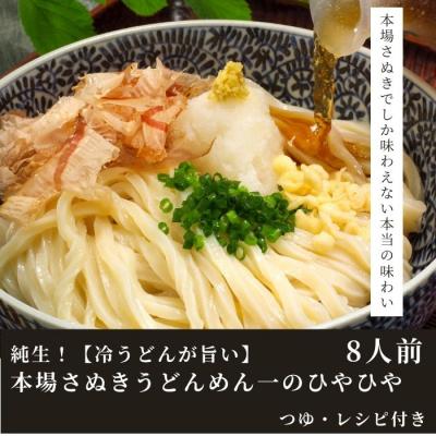 ふるさと納税 多度津町 純生![冷うどんが旨い]本場さぬきうどんめん一のひやひや(8人前)[L-16]