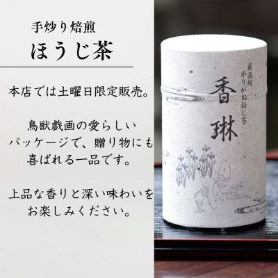 ふるさと納税 京都市 【柳桜園】手炒り焙煎ほうじ茶 : さとふる - 通販