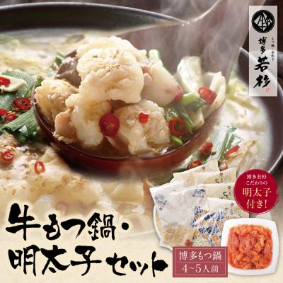 ふるさと納税 福智町 博多若杉 牛もつ鍋(4〜5人前)&明太子セット