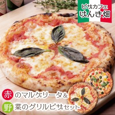ふるさと納税 福智町 げんき畑 ピザ 2枚セット<赤のマルゲリータ&野菜グリルピザ> ピザ
