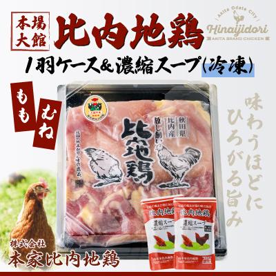 ふるさと納税 大館市 比内地鶏1羽ケース&amp;濃縮スープ(冷凍)