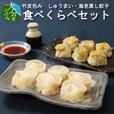 ふるさと納税 大分市 レンジで簡単!!竹皮包み しゅうまい・海老蒸し餃子 食べくらべセット(冷凍食品)_A02