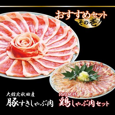 ふるさと納税 大館市 おすすめセット〜その壱〜(大館北秋田産豚すきしゃぶ肉&amp;比内地鶏しゃぶ肉)
