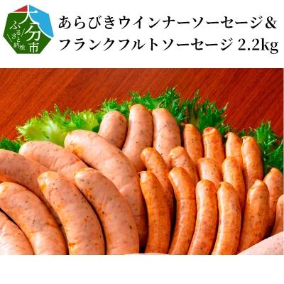 ふるさと納税 大分市 あらびきウインナーソーセージ フランクフルトソーセージ 2 2kg A さとふる 通販 Yahoo ショッピング