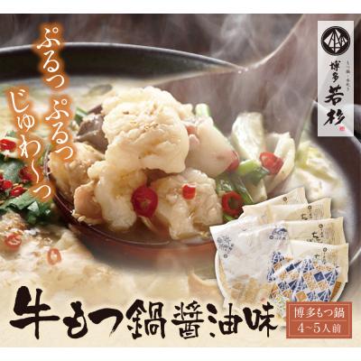 ふるさと納税 福智町 博多若杉 牛もつ鍋(4〜5人前) 醤油味