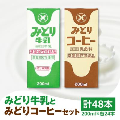 ふるさと納税 大分市 みどり牛乳とみどりコーヒーセット_I07001
