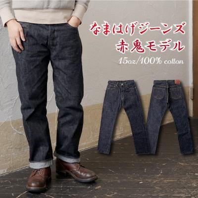 ふるさと納税 大館市 秋田の拘りジーンズ「なまはげジーンズ」赤鬼モデル(レギュラーストレート)34インチ