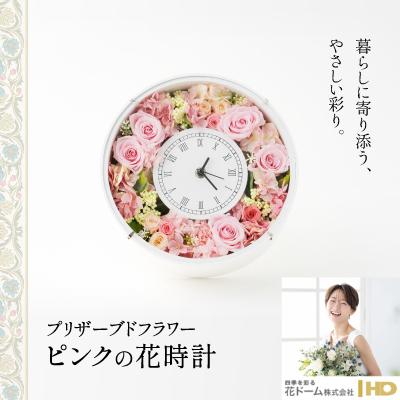 ふるさと納税 プリザーブドフラワー プリザーブドフラワー 大館市 プリザーブドフラワー ピンクの花時計 花 ガーデニング