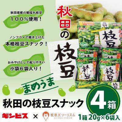 ふるさと納税 大館市 秋田の枝豆(スナック)4箱(24袋入) : さとふる