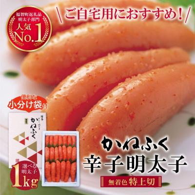 ふるさと納税 福智町 かねふく 辛子明太子(特上切・無着色)1kg | 