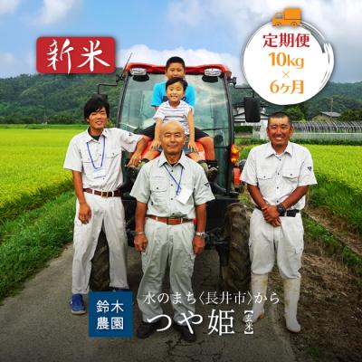 ふるさと納税 長井市 [定期便6ヶ月][令和8年産新米][玄米]鈴木ファーム「特別栽培米つや姫」10kg×6ヶ月