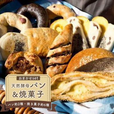 ふるさと納税 徳島市 天然酵母パン&amp;焼菓子おまかせセット[ER001]