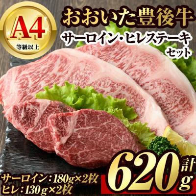 ふるさと納税 宇佐市 豊後牛サーロイン・ヒレステーキセット(合計約620g)[106402100][まるひで]