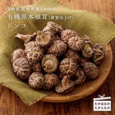 ふるさと納税 高原町 日本最大の 高級品 有機原木椎茸 薪室仕上げ 特産品番号355 どんこ