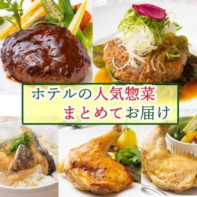 ふるさと納税 室戸市 ホテルで人気のお惣菜おまとめ便