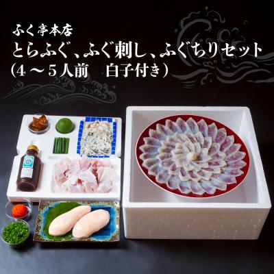 ふるさと納税 大分市 ふく亭 本店 とらふぐ ふぐ刺し ふぐちりセット 4 5人前 白子付き E さとふる 通販 Yahoo ショッピング