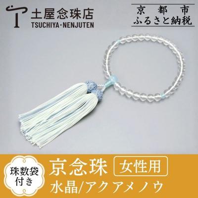 ふるさと納税 京都市 【京念珠】数珠 水晶 アクアメノウ 正絹房【土屋 