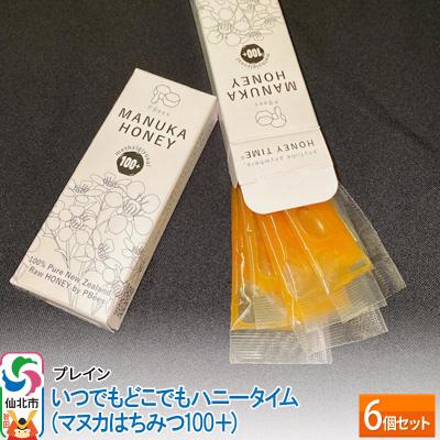 ふるさと納税 仙北市 いつでもどこでもハニータイム(マヌカはちみつ100+) 6個セット|02_pri-030601