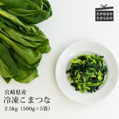 ふるさと納税 高原町 九州産 冷凍小松菜2.5kg(500g×5袋)