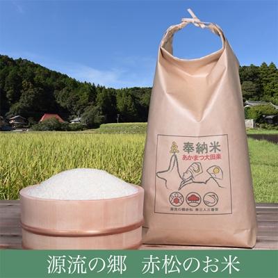 ふるさと納税 美波町 源流の郷赤松のお米 令和6年産「赤松大田楽奉納米」5kg×3ヶ月[定期便]