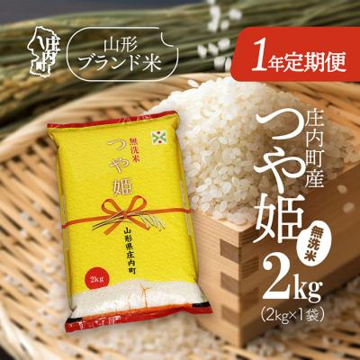 ふるさと納税 庄内町 <4月開始>庄内米1年定期便!つや姫無洗米 2kg(入金期限:2026.3.25)