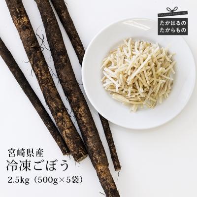 ふるさと納税 高原町 九州産 冷凍千切りごぼう2.5kg(500g×5袋)