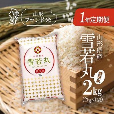 ふるさと納税 庄内町 <4月開始>山形米1年定期便!雪若丸無洗米 2kg(入金期限:2026.3.25)