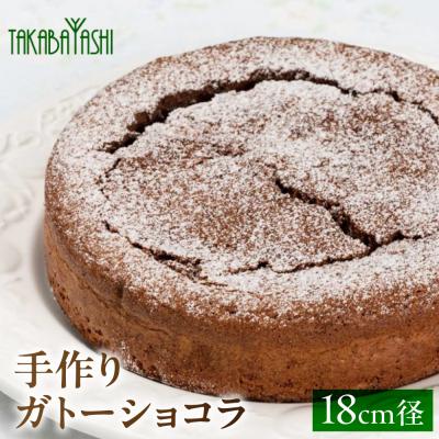 ふるさと納税 下呂市 タカバヤシのガトーショコラ18cm径 ケーキチョコ[23-1]