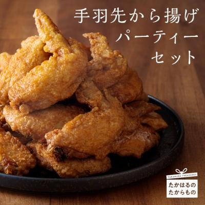 ふるさと納税 高原町 手羽先から揚げパーティセット