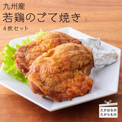 ふるさと納税 高原町 九州産若鶏のごて焼き 4本セット(冷蔵) 特産品番号374