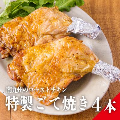 ふるさと納税 高原町 九州産若鶏のごて焼き 4本セット(冷蔵) 特産品番号374