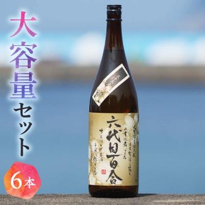 ふるさと納税 薩摩川内市 芋焼酎 六代目百合 35度 1800ml×6本 鹿児島 甑島 芋 焼酎 ISR-708