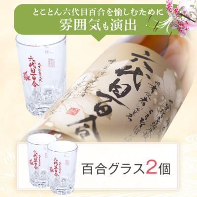 ふるさと納税 薩摩川内市 芋焼酎 六代目百合 35度 1800ml×6本+グラスセット2個 鹿児島 甑島 ISR-801の画像