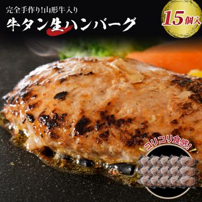 ふるさと納税 河北町 [職人手作り]山形牛入り牛タン生ハンバーグ 約120g×15個