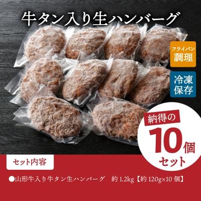 ふるさと納税 河北町 【職人手作り】山形牛入り牛タン生ハンバーグ 約120g×10個 ka007-010a002|y-sf|02