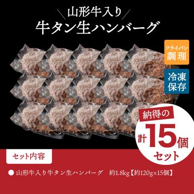 ふるさと納税 河北町 【職人手作り】山形牛入り牛タン生ハンバーグ 約120g×15個｜y-sf｜02