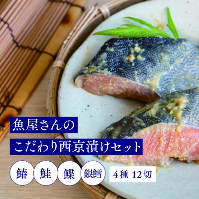 ふるさと納税 神埼市 魚屋さんのこだわり西京漬けセット(4種類12切) (H071120)