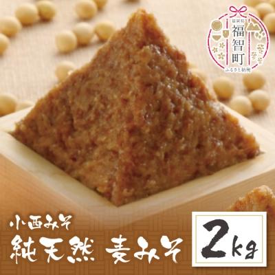 ふるさと納税 福智町 小西みそ 純天然 麦みそ2kg