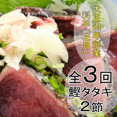 ふるさと納税 室戸市 料亭花月〜鰹のたたき2節〜[3ヶ月連続定期便]