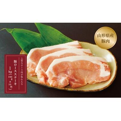 ふるさと納税 大蔵村 山形県産 豚ロースステーキ10枚入 1kg