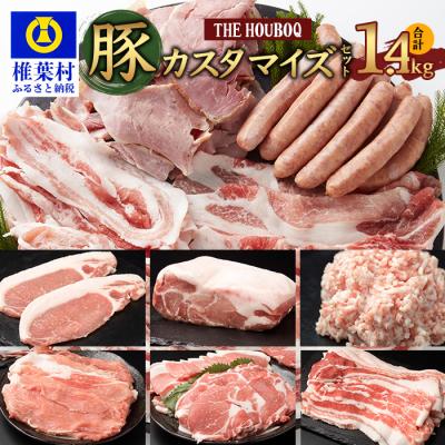 ふるさと納税 椎葉村 椎葉放牧豚 内容量を選べるお肉のカスタマイズセット