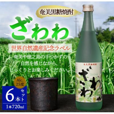 ふるさと納税 天城町 [鹿児島県天城町]奄美大島にしかわ酒造 奄美黒糖焼酎 『ざわわ』 世界自然遺産記念ラベル 6本セット