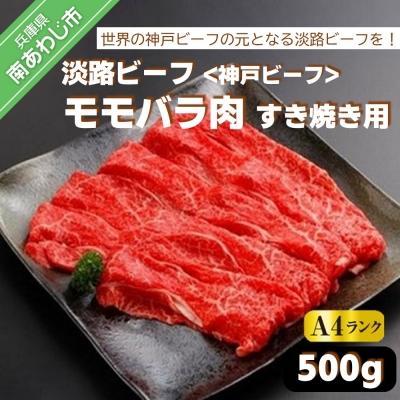 ふるさと納税 南あわじ市 淡路ビーフ(神戸ビーフ)A4ランク すき焼き用 モモバラ肉 500g