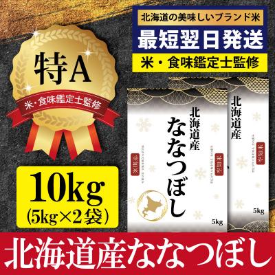 ふるさと納税 三笠市 令和7年産北海道産ななつぼし10kg(5kg×2)[特Aランク]最短翌日発送