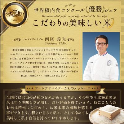 ふるさと納税 三笠市 令和6年産ななつぼし10kg(5kg×2)【特Aランク】米食味鑑定士監修 配送地域指定【16060】｜y-sf｜04