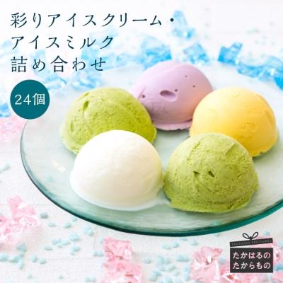 ふるさと納税 高原町 彩りアイスクリーム・アイスミルク詰め合わせ