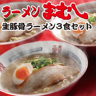 ふるさと納税 福智町 まむしラーメン(生スープ)3食&amp;チャーシュー