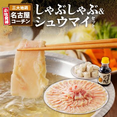 ふるさと納税 小牧市 名古屋コーチンしゃぶしゃぶ&amp;コーチンシュウマイセット[003D01]