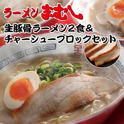 ふるさと納税 福智町 まむしラーメン(生スープ)2食&amp;チャーシューブロック