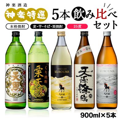 ふるさと納税 西都市 神楽酒造 特選5本飲み比べセット[芋・麦・そば・栗]栗天照/くろうま長期貯蔵/天孫降臨[2213]